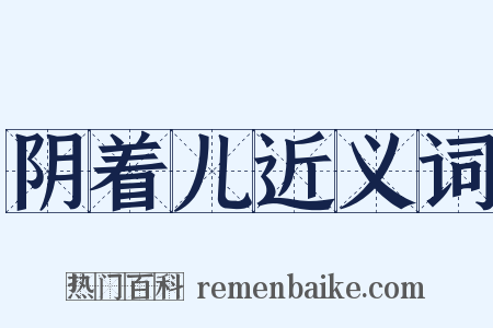 阴着儿近义词是什么意思的图片